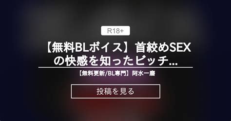 【首絞め】 【無料🔞blボイス🌹】首絞めsexの快感を知ったビッチ男子の性生活はアブナイ方向へ堕ちる一方で💕 【🔞無料更新bl専門】🌹