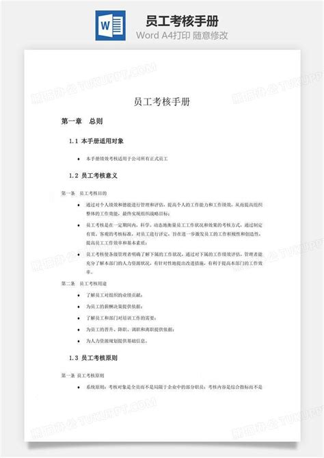 员工考核手册文档word模板下载编号alvrpmgl熊猫办公