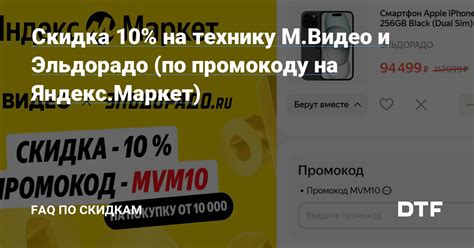 Скидка 10% на технику М.Видео и Эльдорадо (по промокоду на Яндекс ...