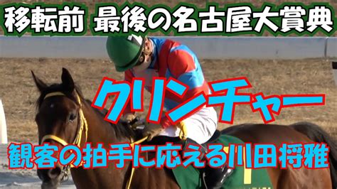 【名古屋大賞典】2022 第45回 名古屋大賞典jpniii ウィニングラン～口取り 現地映像 クリンチャー Youtube