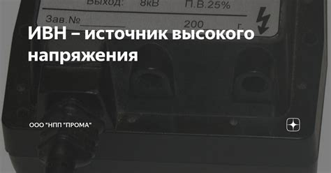 ИВН – источник высокого напряжения | ООО "НПП "ПРОМА" | Дзен