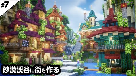 【マインクラフト120】砂漠の渓谷に街を作る。【マイクラ実況】7 マイクラ（minecraft）動画まとめ