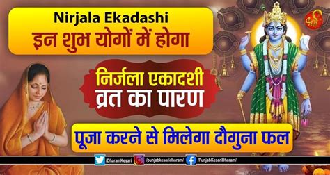 Nirjala Ekadashi इन शुभ योगों में होगा निर्जला एकादशी व्रत का पारण