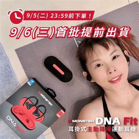 嘖嘖 專案更新 Monster《 Dna Fit 》耳掛式主動降噪運動耳機｜喚醒你的運動基因、激燃你的鍛鍊鬥志！：【 重大更新