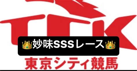 夢を掴め ️最高配当150万馬券越え【3連単勝負】🔥👑本日初の妙味sssレース👑大混戦大勝負で🔥3連単150万馬券狙い🔥👑大井9レース👑｜競馬キング