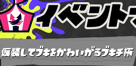 スプラトゥーン3、仮装してブキをかわいがるブキチ杯のルールと仕様。ランダム性を楽しむ ゲームメモ