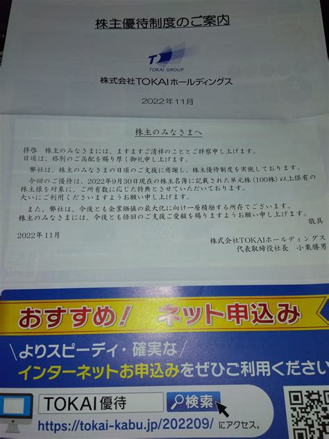 株主優待制度のご案内を頂きました 【証券コード3167】【株式会社tokaiホールディングスさん】 ゆうじの部屋