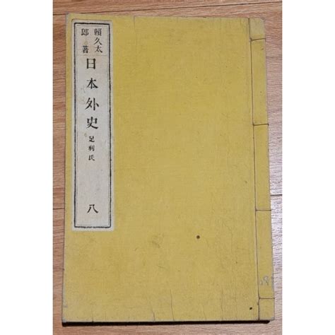 距今148年的百年古線裝書 校刻日本外史卷八九足利氏賴氏藏版賴山陽成著市面稀有罕見品相保存完整 蝦皮購物