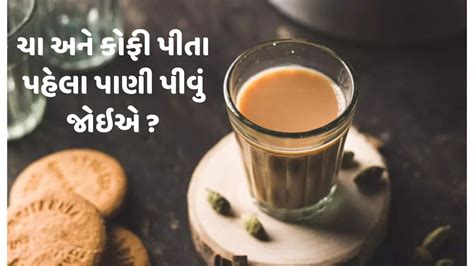 શું તમને ખબર છે ચા કે કોફી પીતા પહેલા પાણી પીવું કેટલું યોગ્ય નથી ખબર