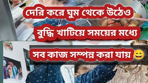 দেরি করে ঘুম থেকে উঠেও বুদ্ধি খাটিয়ে সময়ের মধ্যে সব কাজ সম্পন্ন করা যায় 😄। My Cleaning