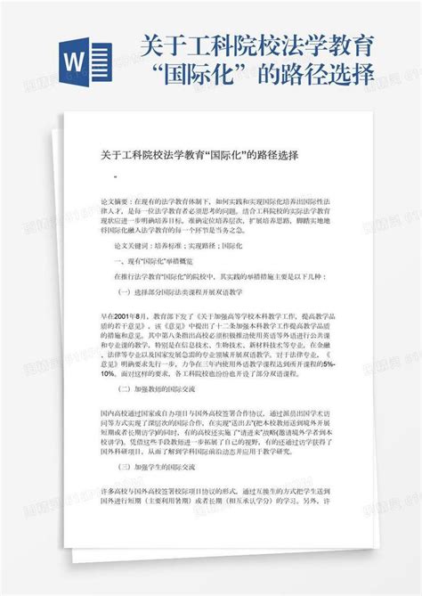 关于工科院校法学教育“国际化”的路径选择word模板免费下载 编号1pnawlx6g 图精灵