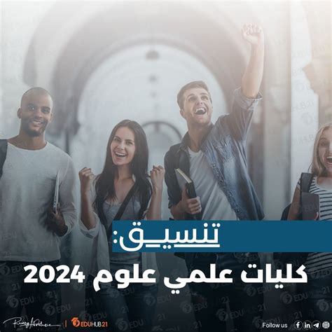 تنسيق كليات علمي علوم 2024 Eduhub21