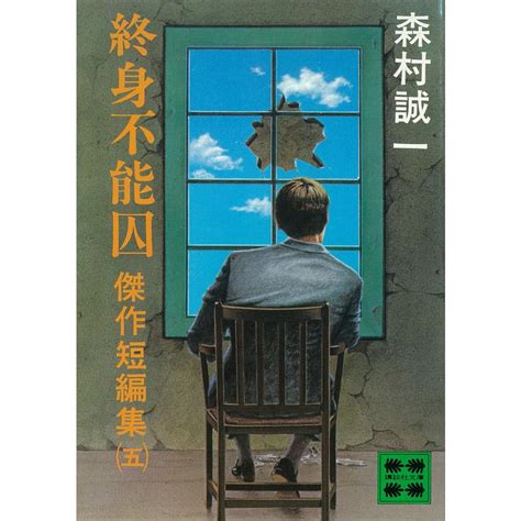 終身不能囚 傑作短編集 五 電子書籍版 森村誠一 B00162267327ebookjapan ヤフー店 通販 Yahoo