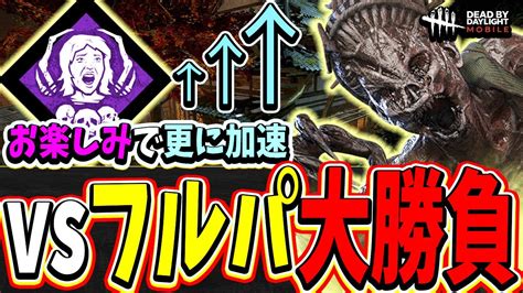 【s4キラー日本1位】お楽しみで更に攻撃力を増したハグでフルパとバチバチな大勝負をする試合が面白すぎる【dbdモバイル