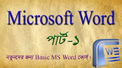 Microsoft Word 2007 Tutorial In Bangla MS Word Tutorial Bangla Part 1