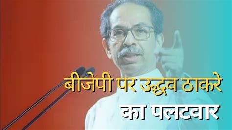 Uddhav Thackeray Attacks Bjp Amit Shah Narendra Modi Over Bow And Arrow Shivsena Ec Uddhav