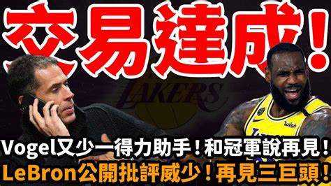 交易達成！湖人“神操作”！和冠軍說再見！ Lebron又少一得力助手！再見三巨頭！ Lebron公開批評威少！湖人啟動交易！ 湖人詹姆斯