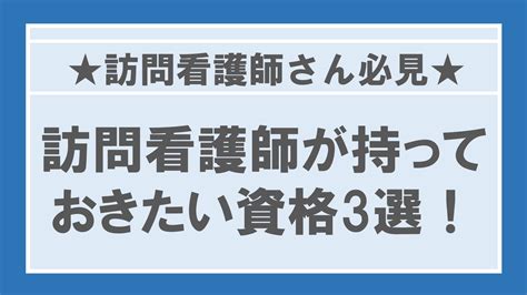 訪問看護師さん注目！訪問看護師が持っておきたい資格3選★ ライフ訪問看護ステーション