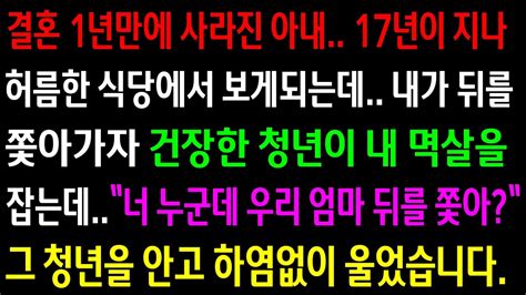 실화사연결혼 1년만에 사라진 아내17년이 지나 만나게 되고 쫓아가자 건장한 청년이 내 멱살을 잡는데그 청년을 안고