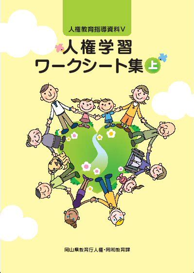 人権教育に関する指導資料・資料集・事例集・リーフレット等 教育委員会 岡山県ホームページ（人権教育・生徒指導課）