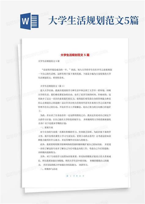 大学生活规划范文5篇 Word模板下载编号qdknerbo熊猫办公