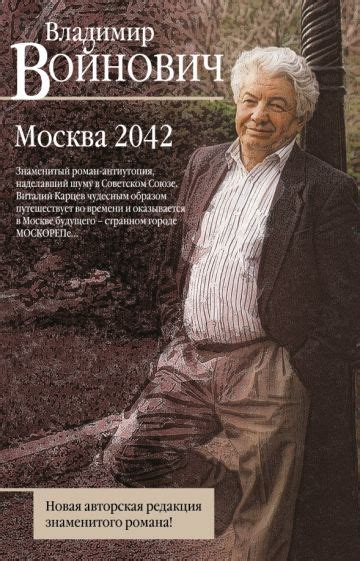 Книга: "Москва 2042" - Владимир Войнович. Купить книгу, читать рецензии ...