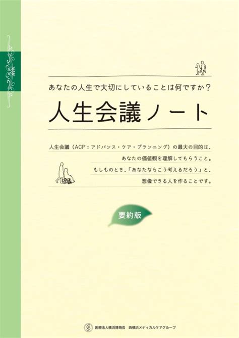 人生の最終段階における医療・ケアのあり方と意思決定支援に関する指針 病院案内 医療法人横浜博萌会 西横浜国際総合病院