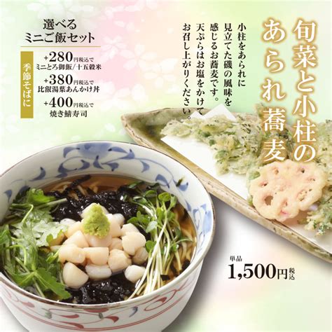 【つる亀庵季節蕎麦】旬菜と小柱のあられ蕎麦 献上伊吹蕎麦つる亀庵