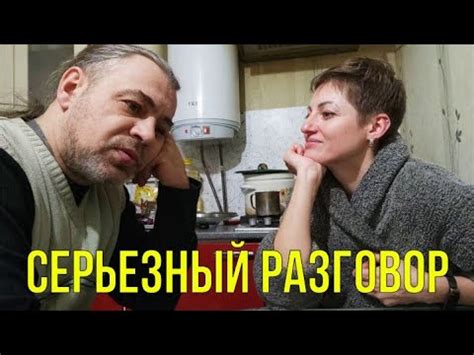 Серьезный разговор - YouTube