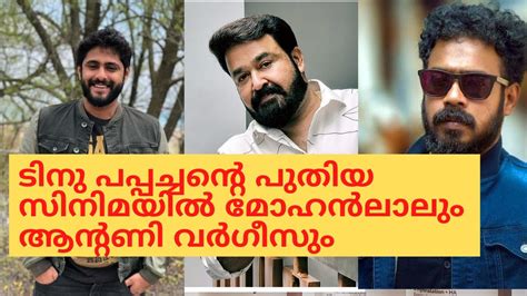 Mohanlal Tinu Pappachan Antony Varghese Movie Upcoming Mohanlal Movie