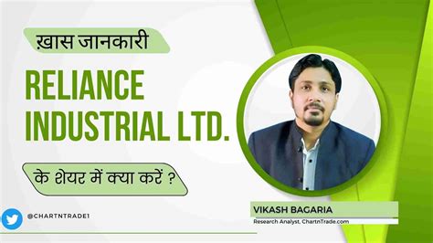 Reliance Industrial Infra Ltd Riil के शेयर में क्या करें Expert Opinion By Vikash Bagaria