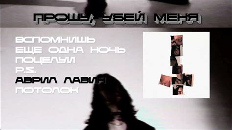 Прошу, убей меня (Album Teaser) - YouTube