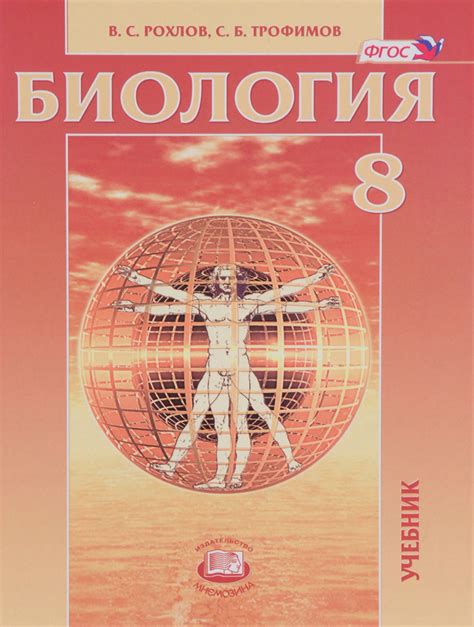 Биология. Человек и его здоровье. 8 класс. Учебник - купить с доставкой ...
