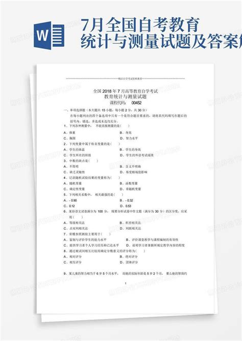 7月全国自考教育统计与测量试题及答案解析word模板下载编号lbkxdoek熊猫办公