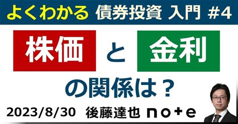 債券投資入門④ 株価と金利の関係は？｜後藤達也