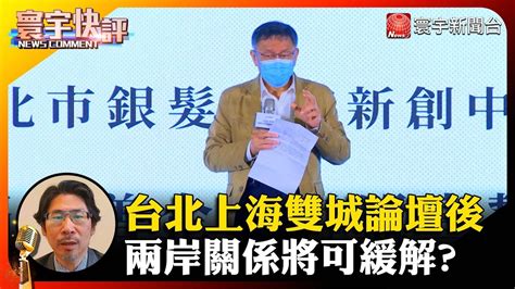 【劉佩怡快評】台北上海雙城論壇後 兩岸關係將可緩解寰宇快評 Newscomment Globalnewstw Youtube