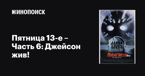 Пятница 13-е – Часть 6: Джейсон жив! фильм, 1986, дата выхода трейлеры ...