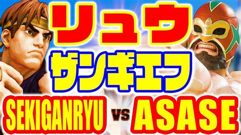 Vs Asase Lp Sekiganryu Ryu Vs Asase