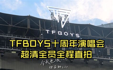 TFBOYS十年之约演唱会 超清全员全程饭拍直拍 内场前区正面 哔哩哔哩