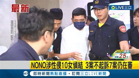 Nono涉性侵10女偵結 否認並對侵犯內容 沒有印象 3案不起訴7案仍在審│記者 翁嘉妤 江柏緯│【live大現場】20231219│三立新聞台 Youtube