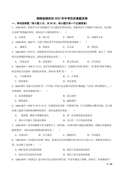 湖南省湘西州2022年中考历史真题试卷 21世纪教育网