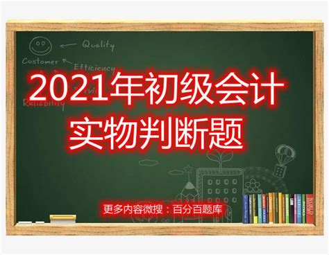 2021年初级会计实务判断题 知乎