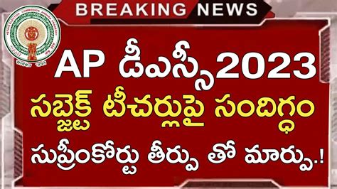 Ap Dsc Latest News Today Ap Dsc Latest Updates Today Ap 2nd Tet