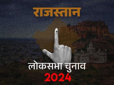 Latest Rajasthan Lok Sabha Election News In Hindi