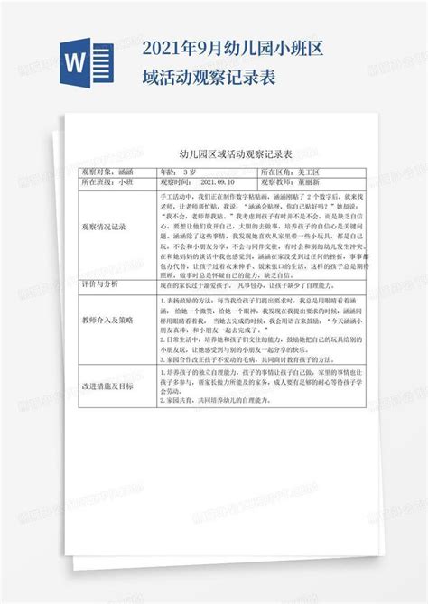 2021年9月幼儿园小班区域活动观察记录表 Word模板下载编号qkdymvaj熊猫办公