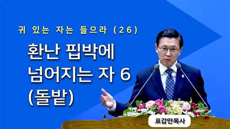 부산섬김의교회 표갑만목사 주일설교 귀 있는 자는 들으라 26 환난 핍박에 넘어지는 자 6 돌밭 202308