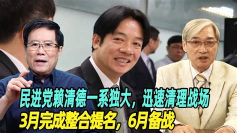 张友骅：民进党赖清德一系独大，迅速清理战场，3月完成整合提名，6月备战 Youtube