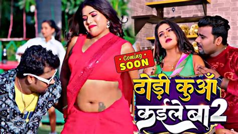 Video ढड कआ कईल ब 2 Chandan Chanchal Dhodi Kuaa Kaile Ba