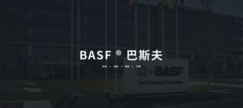 Basf ® 巴斯夫 润鸿源进出口（江苏）有限公司