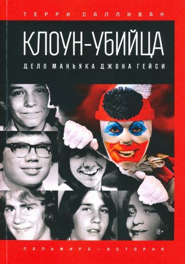 Книга: "Клоун-убийца. Дело маньяка Джона Гейси" - Салливан, Мейкен ...